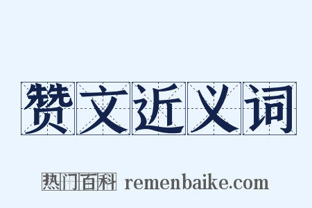 赞文近义词是什么意思的图片